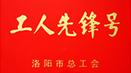 兰迪机器被授予工人先锋号